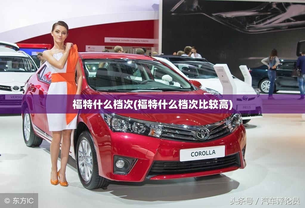 福特什么档次(福特什么档次比较高)