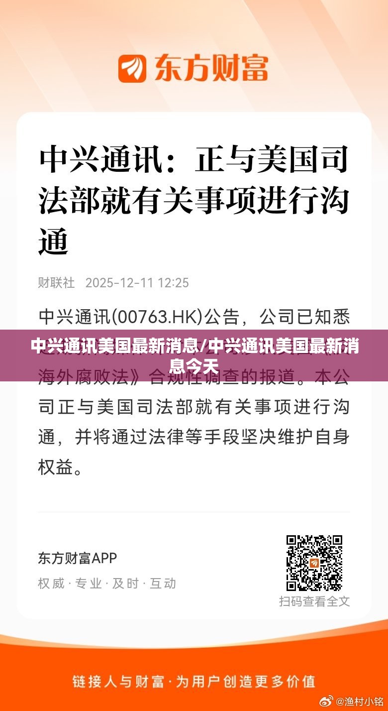 中兴通讯美国最新消息/中兴通讯美国最新消息今天