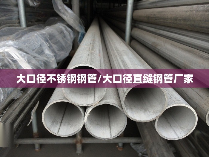 大口径不锈钢钢管/大口径直缝钢管厂家