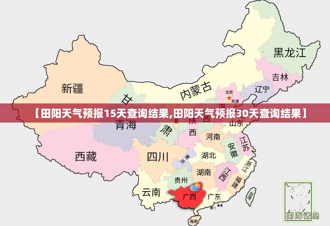 【田阳天气预报15天查询结果,田阳天气预报30天查询结果】