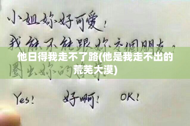 他日得我走不了路(他是我走不出的荒芜大漠)