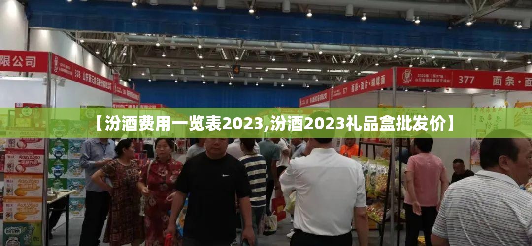 【汾酒费用一览表2023,汾酒2023礼品盒批发价】