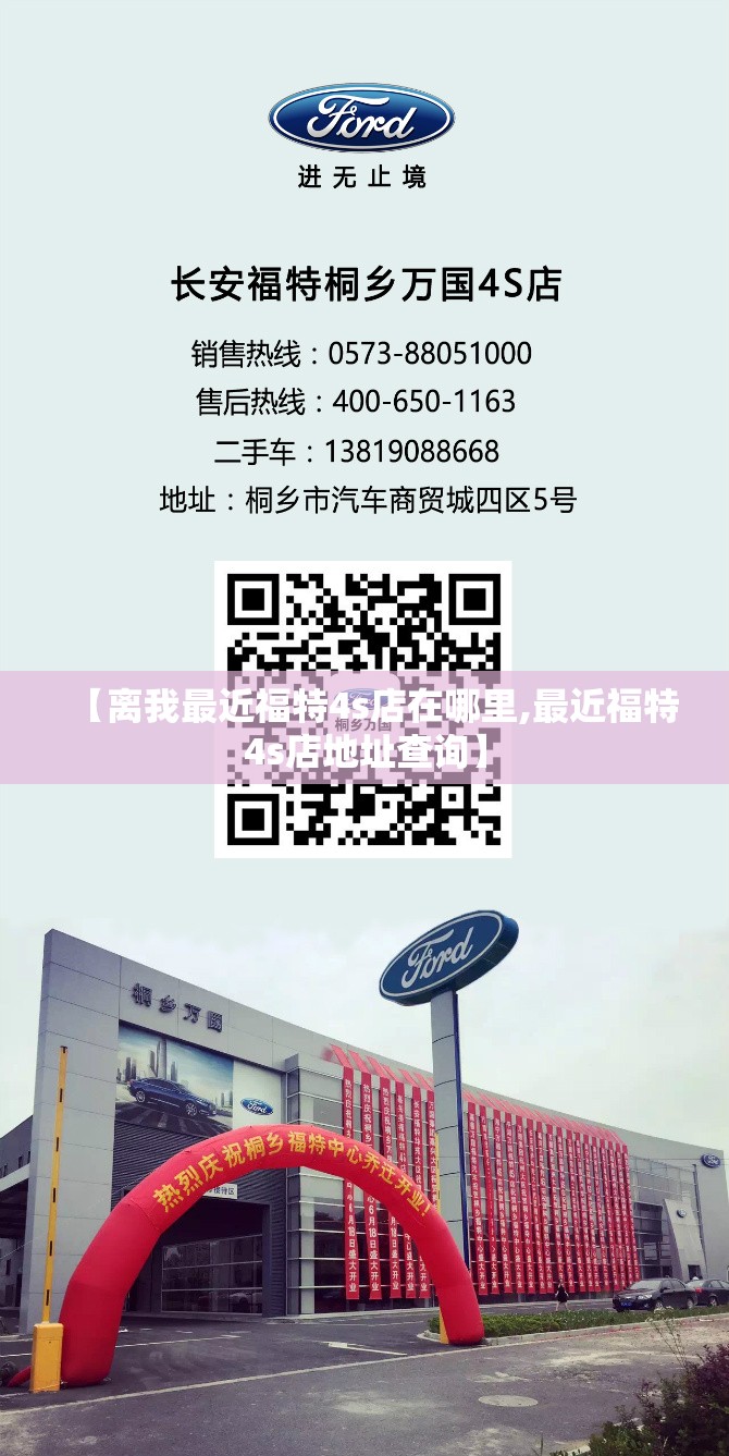 【离我最近福特4s店在哪里,最近福特4s店地址查询】