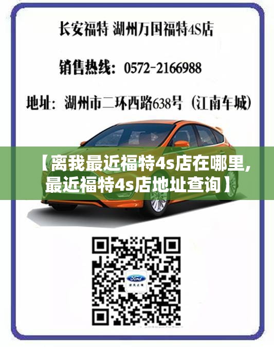 【离我最近福特4s店在哪里,最近福特4s店地址查询】