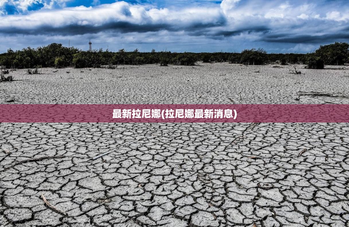 最新拉尼娜(拉尼娜最新消息)