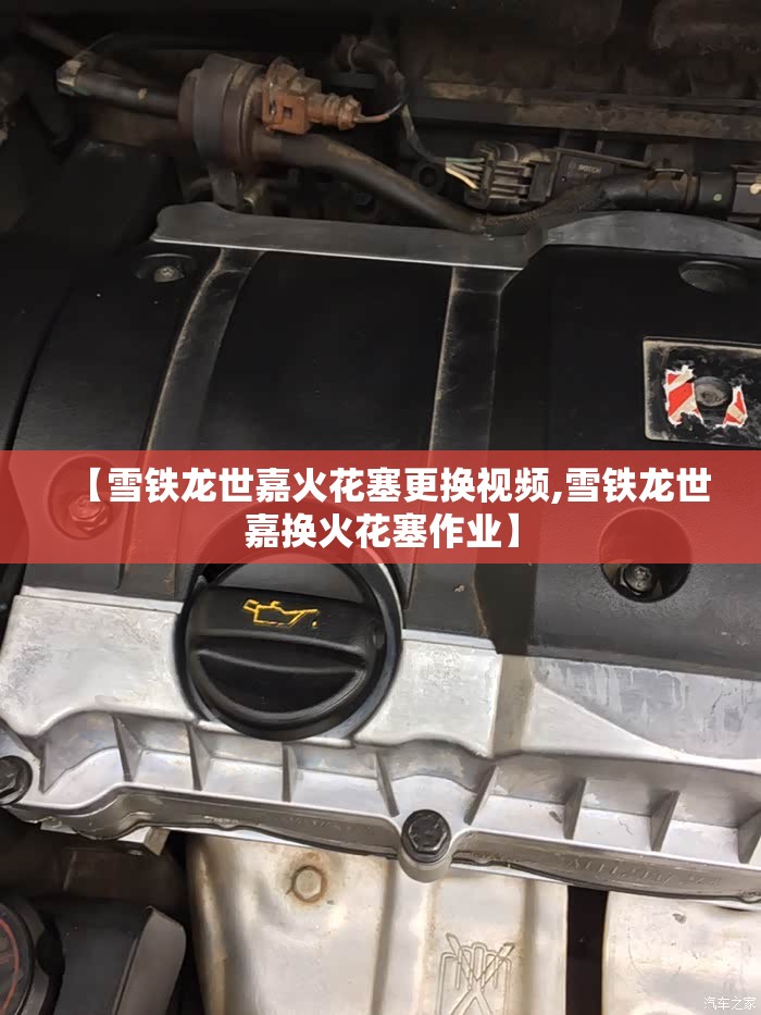 【雪铁龙世嘉火花塞更换视频,雪铁龙世嘉换火花塞作业】 【雪铁龙世嘉火花塞更换视频,雪铁龙世嘉换火花塞作业】