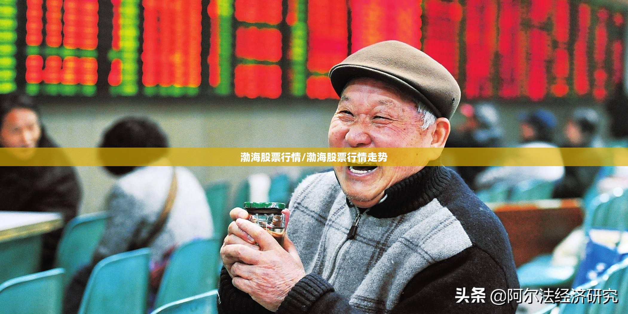 渤海股票行情/渤海股票行情走势