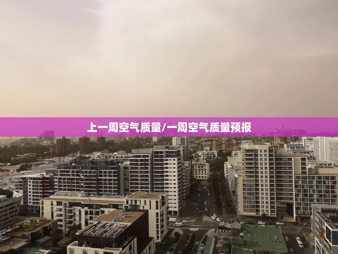 上一周空气质量/一周空气质量预报