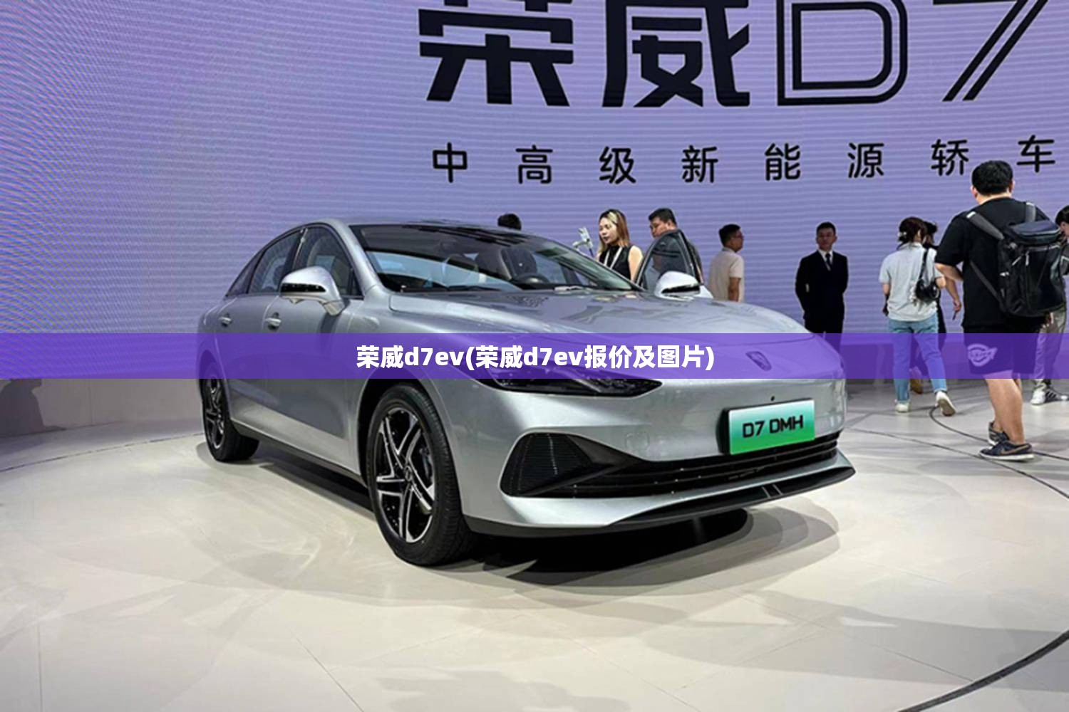 荣威d7ev(荣威d7ev报价及图片)