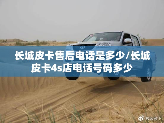 长城皮卡售后电话是多少/长城皮卡4s店电话号码多少