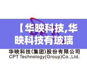 【华映科技,华映科技有玻璃基板吗】