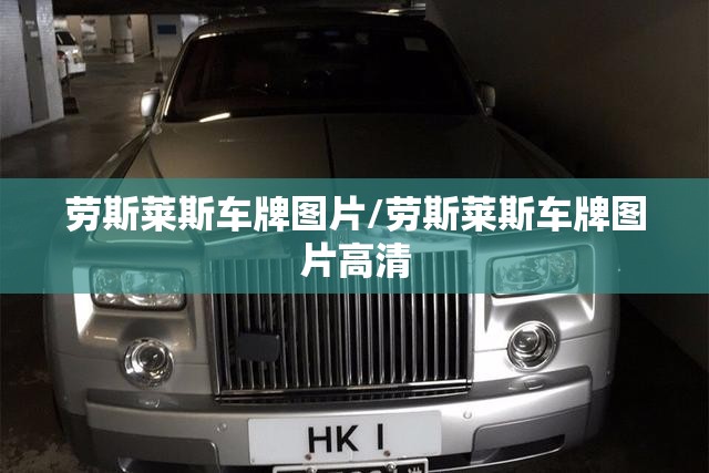 劳斯莱斯车牌图片/劳斯莱斯车牌图片高清 劳斯莱斯车牌图片/劳斯莱斯车牌图片高清