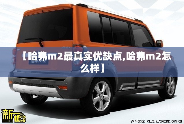 【哈弗m2最真实优缺点,哈弗m2怎么样】