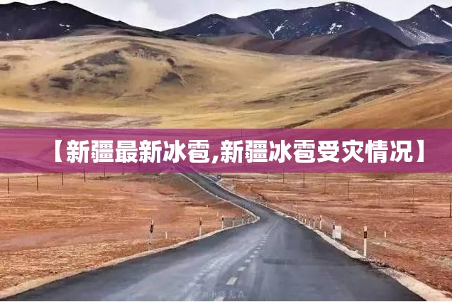 【新疆最新冰雹,新疆冰雹受灾情况】