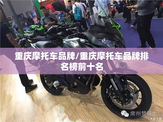 重庆摩托车品牌/重庆摩托车品牌排名榜前十名