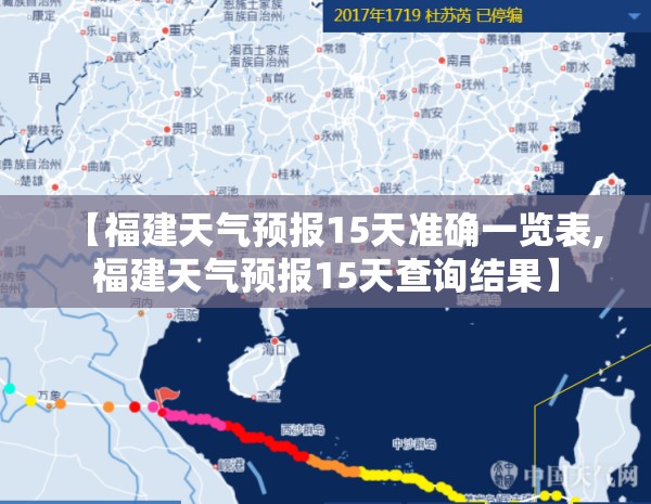 【福建天气预报15天准确一览表,福建天气预报15天查询结果】