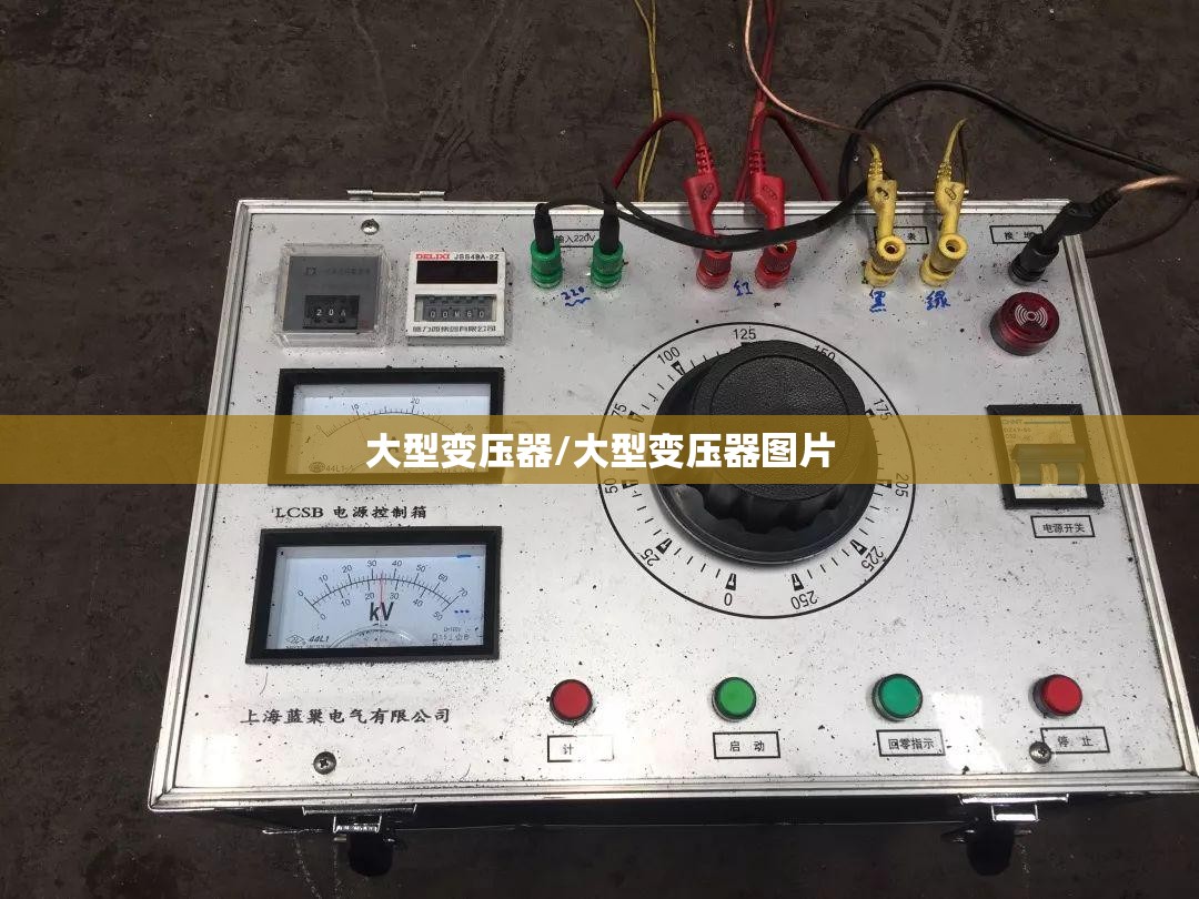 大型变压器/大型变压器图片 大型变压器/大型变压器图片