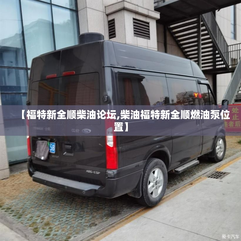 【福特新全顺柴油论坛,柴油福特新全顺燃油泵位置】