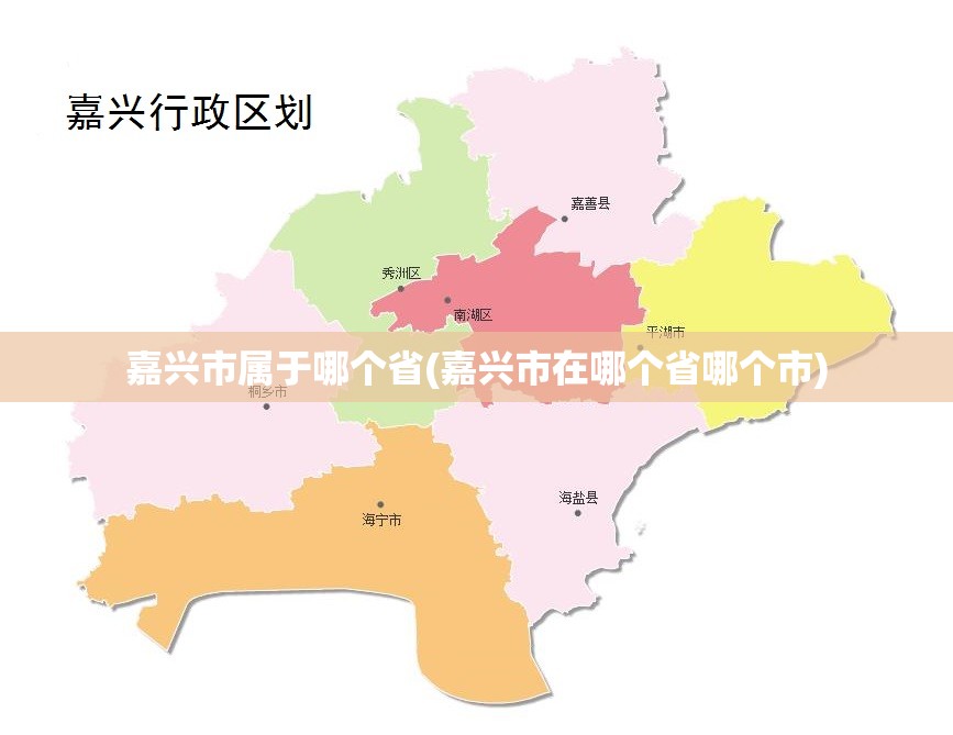 嘉兴市属于哪个省(嘉兴市在哪个省哪个市)