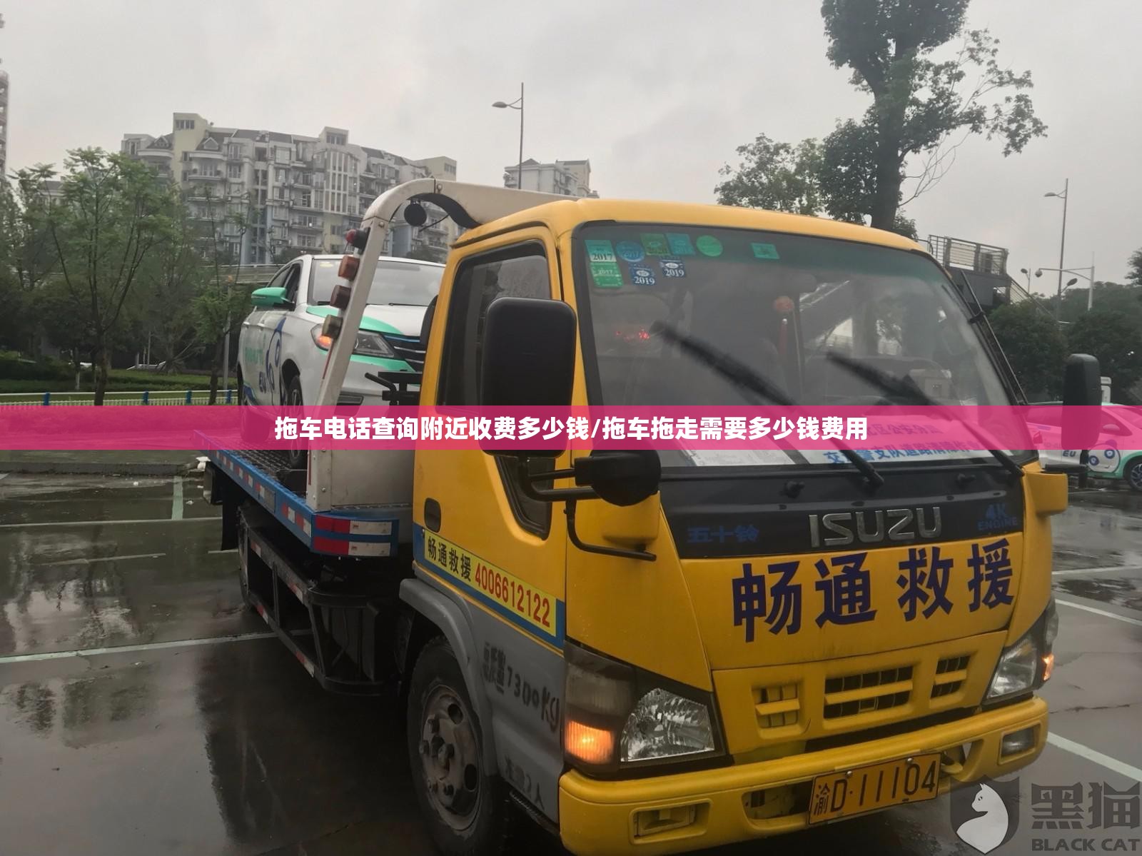 拖车电话查询附近收费多少钱/拖车拖走需要多少钱费用