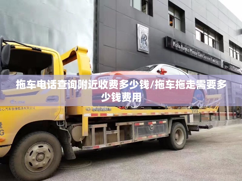 拖车电话查询附近收费多少钱/拖车拖走需要多少钱费用