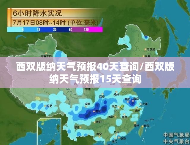 西双版纳天气预报40天查询/西双版纳天气预报15天查询