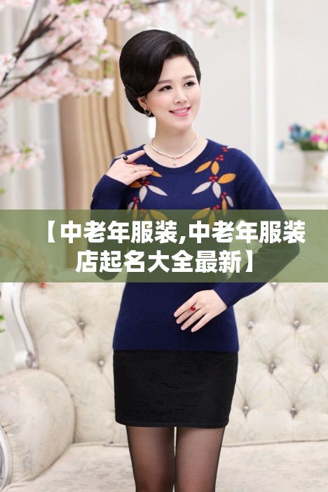 【中老年服装,中老年服装店起名大全最新】