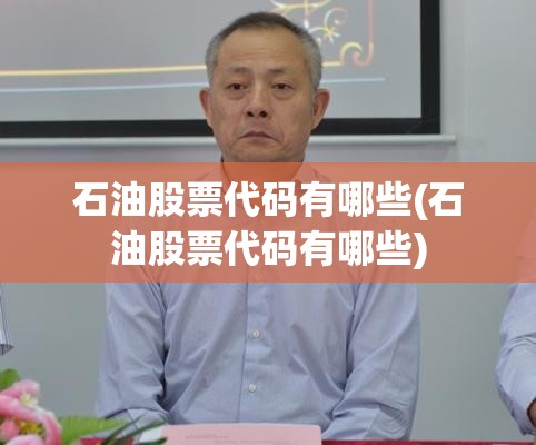 石油股票代码有哪些(石油股票代码有哪些)