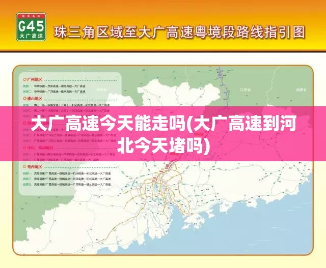 大广高速今天能走吗(大广高速到河北今天堵吗) 大广高速今天能走吗(大广高速到河北今天堵吗)