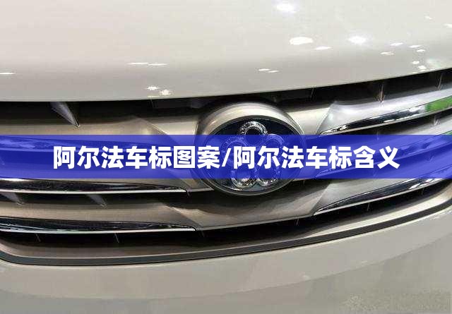 阿尔法车标图案/阿尔法车标含义