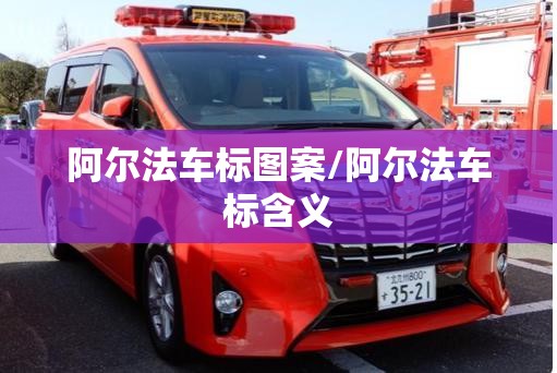 阿尔法车标图案/阿尔法车标含义