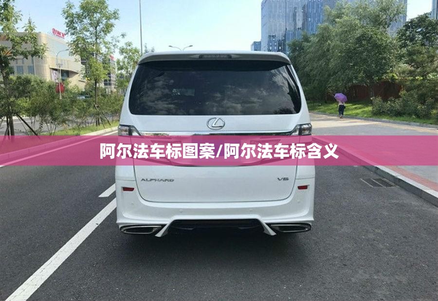 阿尔法车标图案/阿尔法车标含义