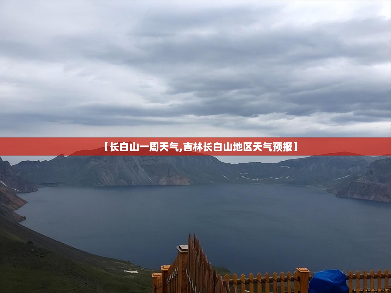 【长白山一周天气,吉林长白山地区天气预报】