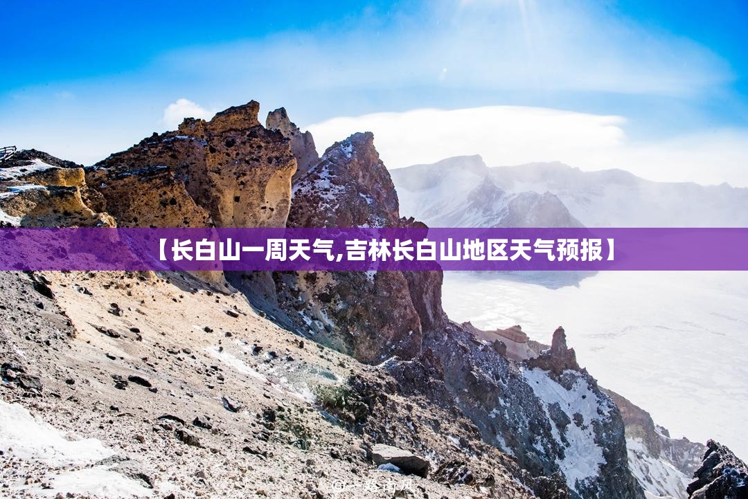 【长白山一周天气,吉林长白山地区天气预报】