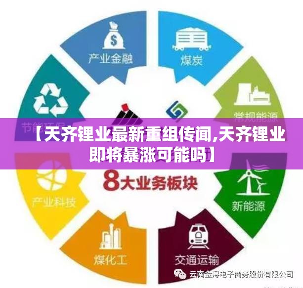 【天齐锂业最新重组传闻,天齐锂业即将暴涨可能吗】 【天齐锂业最新重组传闻,天齐锂业即将暴涨可能吗】