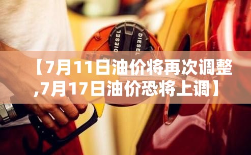 【7月11日油价将再次调整,7月17日油价恐将上调】 【7月11日油价将再次调整,7月17日油价恐将上调】