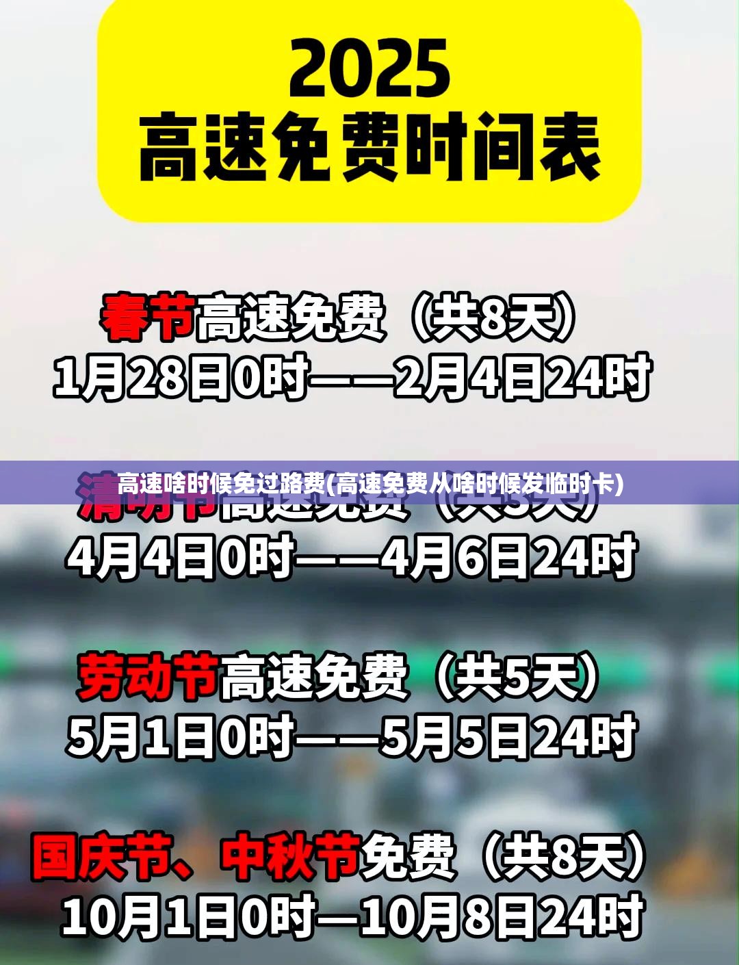 高速啥时候免过路费(高速免费从啥时候发临时卡)