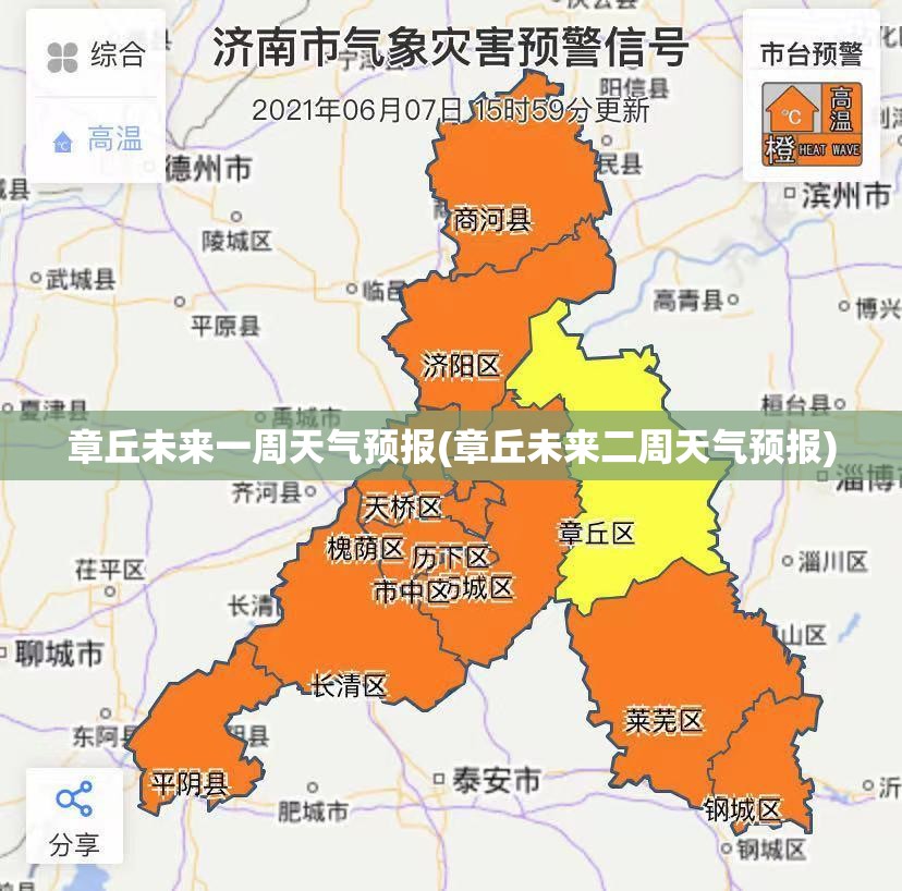 章丘未来一周天气预报(章丘未来二周天气预报)