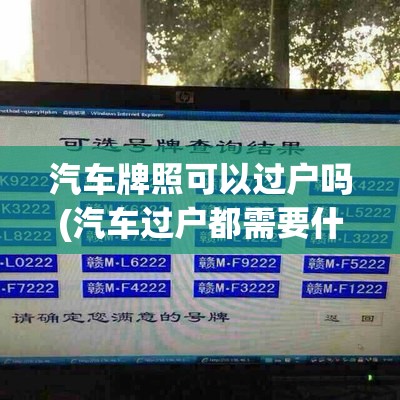 汽车牌照可以过户吗(汽车过户都需要什么手续和证件)