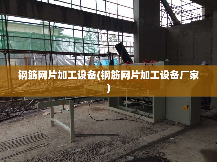 钢筋网片加工设备(钢筋网片加工设备厂家)