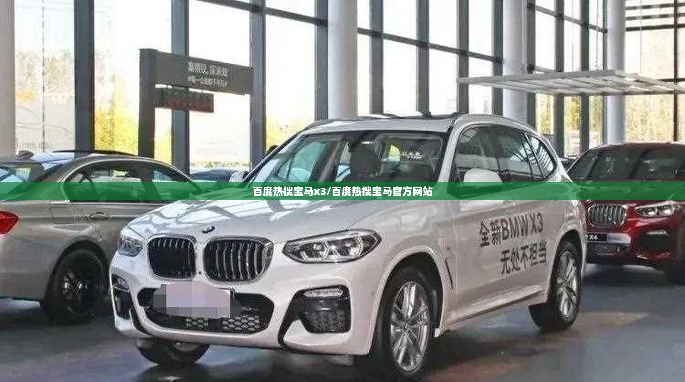 百度热搜宝马x3/百度热搜宝马官方网站 百度热搜宝马x3/百度热搜宝马官方网站