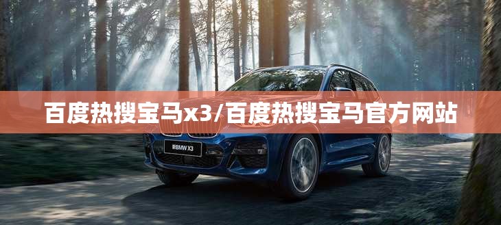 百度热搜宝马x3/百度热搜宝马官方网站 百度热搜宝马x3/百度热搜宝马官方网站