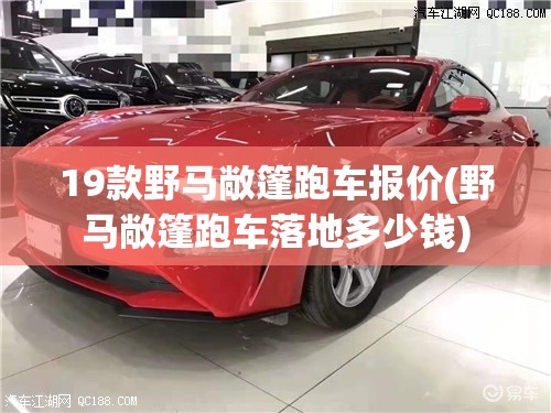 19款野马敞篷跑车报价(野马敞篷跑车落地多少钱)