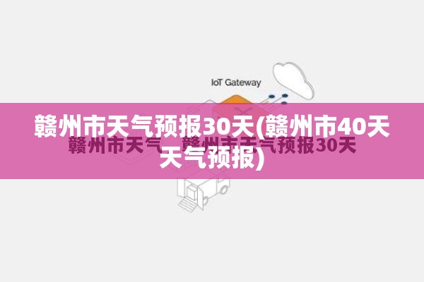 赣州市天气预报30天(赣州市40天天气预报)