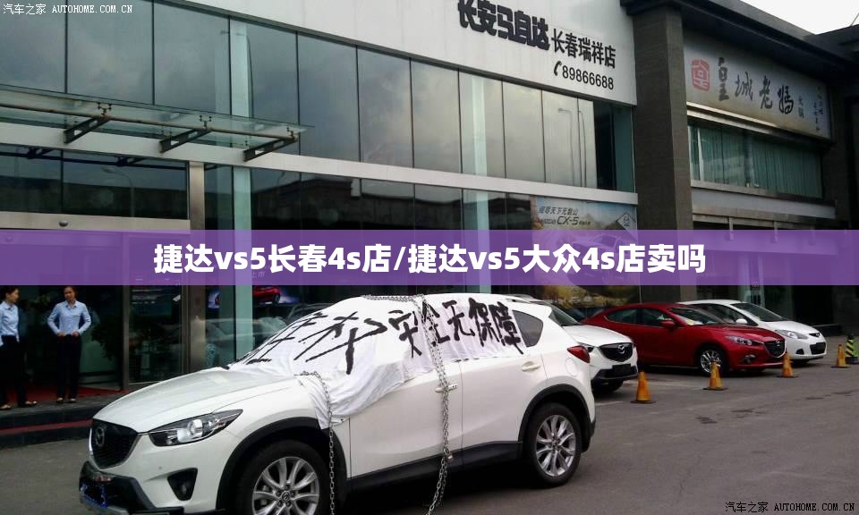 捷达vs5长春4s店/捷达vs5大众4s店卖吗