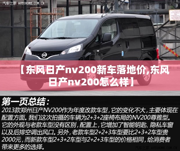 【东风日产nv200新车落地价,东风日产nv200怎么样】
