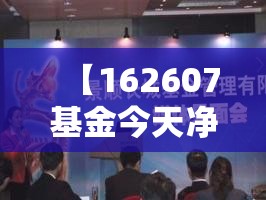【162607基金今天净值,001810基金净值查询今天最新净值】