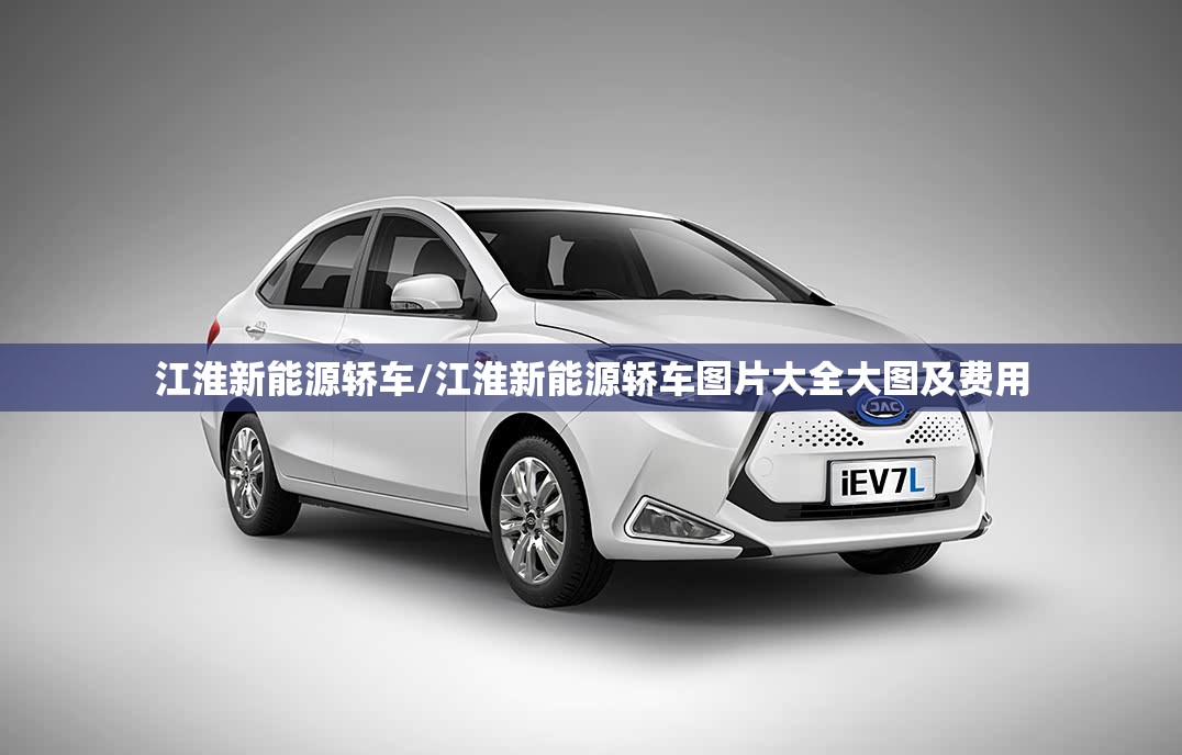 江淮新能源轿车/江淮新能源轿车图片大全大图及费用