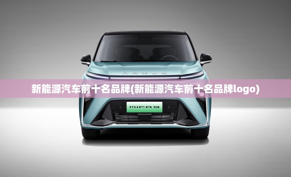 新能源汽车前十名品牌(新能源汽车前十名品牌logo)