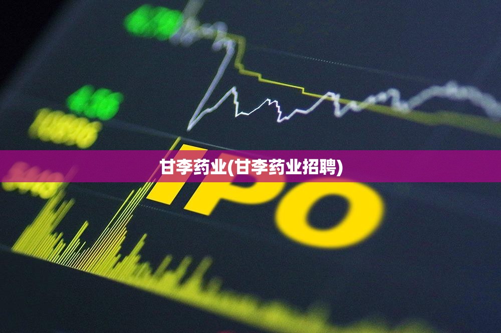 甘李药业(甘李药业招聘)